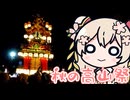 しゅおりり情報局～飛騨高山・秋の高山祭～