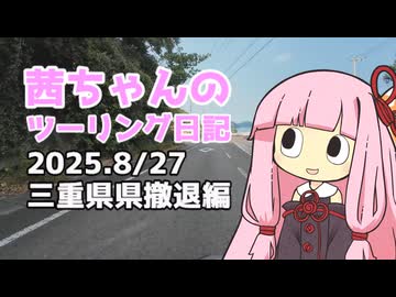 【ジクサー150】茜ちゃんのツーリング日記　三重県撤退編(2025.8/27)