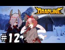 神竜の本能【DRAPLINE】12 (終)
