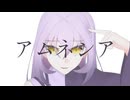 【UTAUオリジナル曲】アムネシア / Hamonn