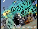 のろいのめか゛ね ～ stray girl in her lenses　を歌ってみました。