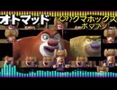 Sora2 AI動画生成中国例のアニメ《熊出没》の音MAD達の舞踏会 ~ Bonnie