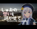 【原石祭2025】しゅおの想いを訊かせて。 【長崎県 佐世保市】【VOICEPEAK旅劇場】