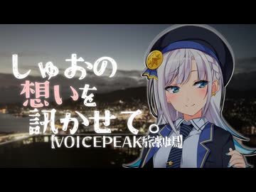 【原石祭2025】しゅおの想いを訊かせて。 【長崎県 佐世保市】【VOICEPEAK旅劇場】