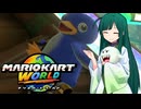 【マリオカートワールド】ずんちゃんが気ままに世界をマリオカート #7