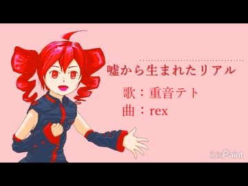 「ウソから生まれたリアル」rex feat. 重音テト【テトの日2025】