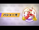 【ポケユナ】バシャーモにキュワワー載せると凶器にしかならない