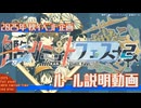 艦リミットフェス2 × ルール説明動画 【艦隊これくしょん-艦これ-】2025年 秋イベント ユーザー企画