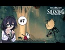 【CeVIO実況】花隈千冬とHollow Knight: Silksong #7