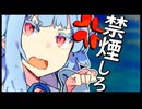 お姉ちゃんタバコやめて！【原石祭2025】