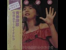 1巻(全4巻)・ライヴ【桜田淳子・青春讃歌】1976年7月26日中野サン・プラザ
