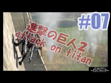 進撃の巨人２を夜な夜な実況#07