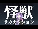 【結月ゆかり】怪獣 / サカナクション【歌うボイスロイド】【原石祭2025】