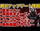 無料でプレステージスキンが入手可能！キャラ能力調整！爪痕ダブハンモード注目！最新アップデート情報【スーパーレジェンド】【コレクションイベント】【APEX LEGENDS/エーペックスレジェンズ】