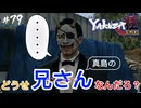 【龍が如く極】吸われたいね♡ #79【初見プレイ･ゲーム実況】