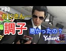 【龍が如く極】こんなはずじゃ… #80【初見プレイ･ゲーム実況】