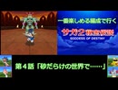 第4話「砂だらけの世界で……」　一番楽しめる編成で行くサガ２秘宝伝説GOD　