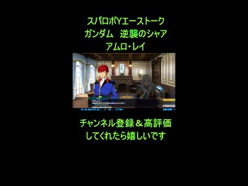 【スパロボY】アムロ・レイのエーストーク！【機動戦士ガンダム 逆襲のシャア】