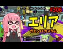 なんとかしようとするとなんとなるブキでなんとかしてみたｗｗｗ【スプラトゥーン3/VOICEROID実況/ガエンFFカスタム】