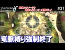 初見で楽しむ透魔王国ルナティック#37