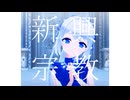 【MMDグリモア】新興宗教【モデル配布】