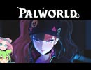 【Part5】パルワールド / PALWORLD ずんだもん ＆ 四国めたん実況【VOICEROID】