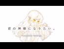 【VocalOnly】君の神様になりたい。/ カンザキイオリ - Tena 【cover】