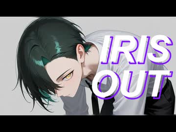 IRIS OUT / XCAT（かけるねこ）【思うがまま歌ってみた】