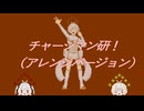 チャージマン研！ / カゼヒキV・ゲキヤクV