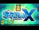ポケモンXやるぞ！♯１７・2025年10月2日