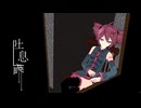 【UTAUカバー】吐息檻【重音テト】