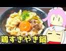 #167 鶏すき焼き鍋・鶏だしうどん 【紲星あかり＆四国めたん-VOICEROIDキッチン】