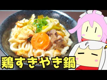 #167 鶏すき焼き鍋・鶏だしうどん 【紲星あかり＆四国めたん-VOICEROIDキッチン】
