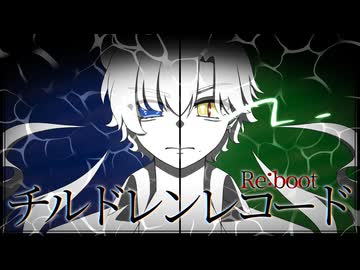 【目に物見せて】チルドレンレコード(Re:boot) / じん @ディラン×デア ブロ【歌ってみた】