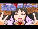 ウマ娘プリティーダービー『Act0：脚光、届けトラピーズ！』第８話視聴