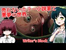 【日本語字幕付】売れないホラー小説家が迷い込む不気味な悪夢の世界【海外ホラーゲーム】【Writer's Block】【東北きりたん】【東北ずん子】【ボイロ実況/VOICEROID実況】