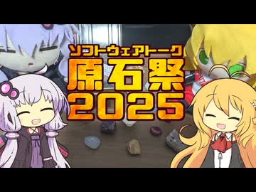 【原石祭2025】原石祭なので石をたくさん紹介するぞ！【voiceroid雑談】