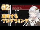 あかりと迷走するプログラミングパズル！【A=B】#2