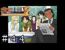 シアターの賑やかな朝【サクラ大戦V】＃４４