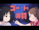 ゴー・トゥ・美羽