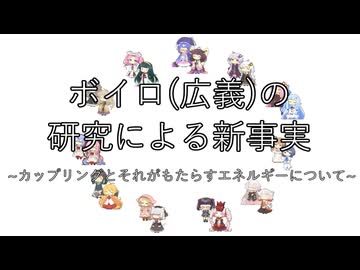 【原石祭2025】ボイロ(広義)の研究による新事実~カップリングとそれがもたらすエネルギーについて~