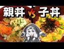 親子丼、親食材だけvs子食材だけに分けたらどっちがうまい？【原石祭2025】