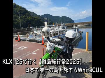 KLX125で行く【離島旅行祭2025】日本で唯一の島を旅するWhiteCUL