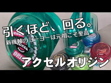 バンダイ・アクセルオリジン - 引くほど回せ！ 新機軸ハイパーヨーヨーはオリジナルこそ至高