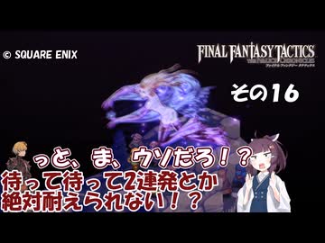 【ファイナルファンタジータクティクス　イヴァリースクロニクルズ 】不幸戦争、勃発！　その１６