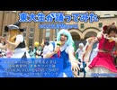 【東大生が】2025五月祭⑨東大踊々夢【踊ってみた】Part1