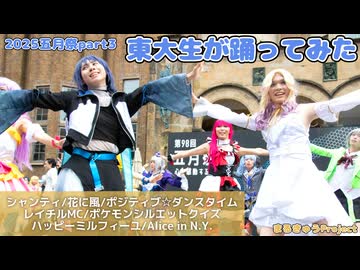【東大生が】2025五月祭⑨東大踊々夢【踊ってみた】Part3