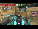 【スカーミッシュ】VALORANTの新モードやってみた。【VALRORANT/ヴァロラント】