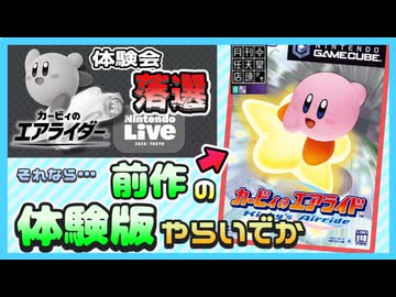 『カービィのエアライダー』の先行プレイ体験レポがしたかった【エアライド体験版 実況プレイ】