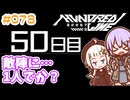 #078 DAY050 敵陣に…1人でか？　ゆかりちゃんとHUNDRED LINE -最終防衛学園-【ネタバレあり】